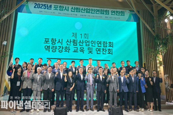  ‘2025 포항시 산림산업인연합회 연찬회’ ⓒ파이낸셜데일리/포항시