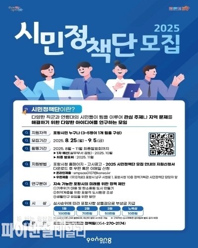 ‘2025 시민정책단’ 모집 포스터 ⓒ파이낸셜데일리/포항시