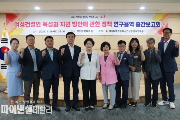 ‘여성 건설인 육성과 지원 방안에 관한 정책 연구용역’ 중간보고회 ⓒ파이낸셜데일리/경북도의회