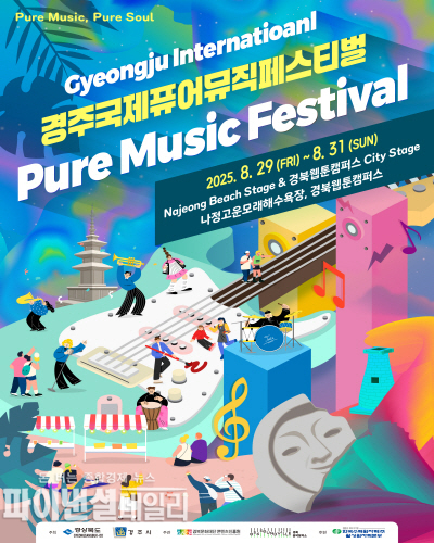 ‘2025 국제 퓨어 뮤직 페스티벌’ 포스터 ⓒ파이낸셜데일리/경북도
