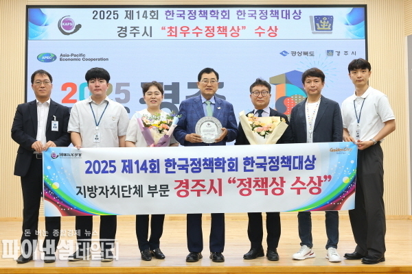 ‘2025 제14회 한국정책학회 한국정책대상’ 지자체 부문에서 최우수정책상을 수상ⓒ파이낸셜데일리/경주시