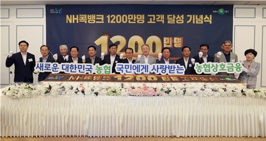 2024년 7월,「NH콕뱅크」가입자수 1,200만명 달성 기념행사를 개최하였다. ⓒ 파이낸셜데일리 / 농협중앙회