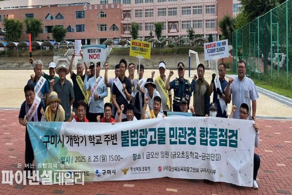  학교 주변 불법광고물 일제 정비 ⓒ파이낸셜데일리/구미시