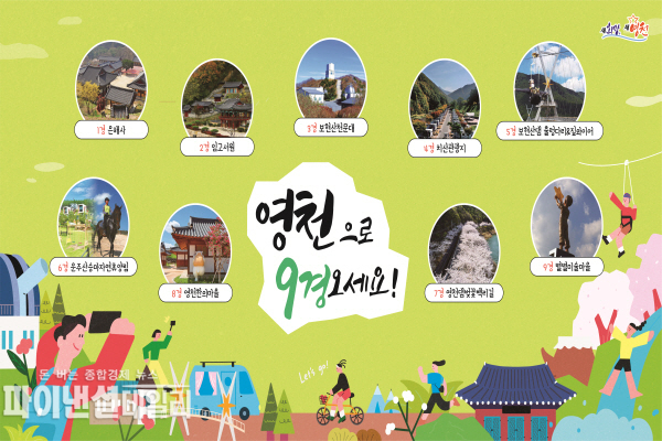  ‘관광 굿즈 아이디어 공모전 ⓒ파이낸셜데일리/영천시