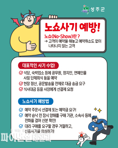 '단체 예약 부도' (노쇼·No-Show) 피해를 예방 ⓒ파이낸셜데일리/성주군