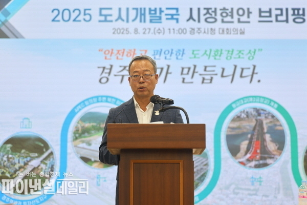 최원학 도시개발국장 경주가 전 세계에 아름답고 편리한 도시로 기억될 수 있도록 최선을 다하겠다”며, “앞으로도 시민 생활과 직결된 사업을 책임 있게 추진 ⓒ파이낸셜데일리/경주시