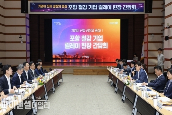 산업위기선제대응지역으로 최종 지정 '포항철강기업 릴레이 현장 간담회'. ⓒ 파이낸셜데일리/포항시