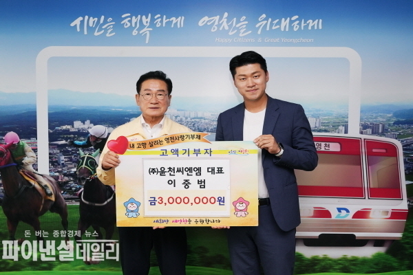 이중범 ㈜윤천씨엔엠 대표 고향사랑기부금 300만원을 기탁 ⓒ파이낸셜데일리/영천시
