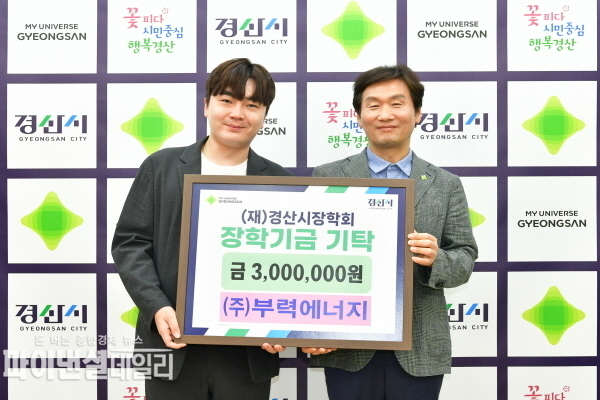 ㈜부력에너지 (대표이사 예성해) 장학금 300만 원을 기탁 ⓒ파이낸셜데일리/경산시