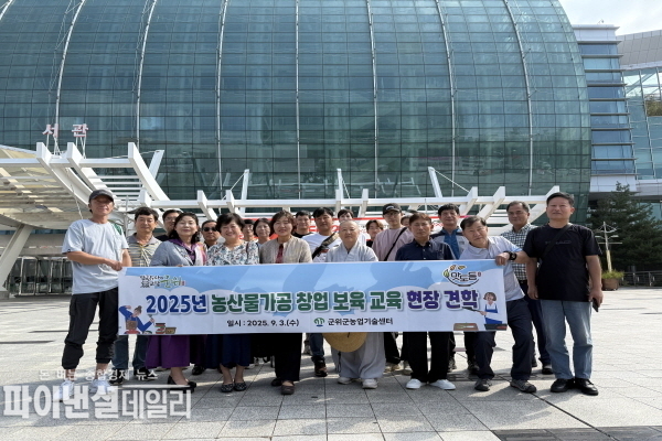 ‘제 25회 대구국제식품산업전’에 농산물가공 창업보육교육 수료생들을 대상으로 현장견학 ⓒ파이낸셜데일리/군위군