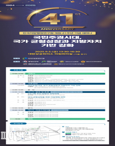  한국지방행정연구원 41주년 기념 세미나 웹 초청장 ⓒ파이낸셜데일리/한국지방행정연구원