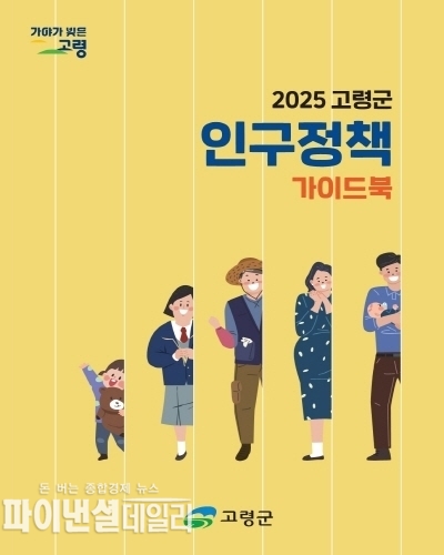 ‘2025 고령군 인구정책 가이드북’을 제작·배포 ⓒ파이낸셜데일리/고령군