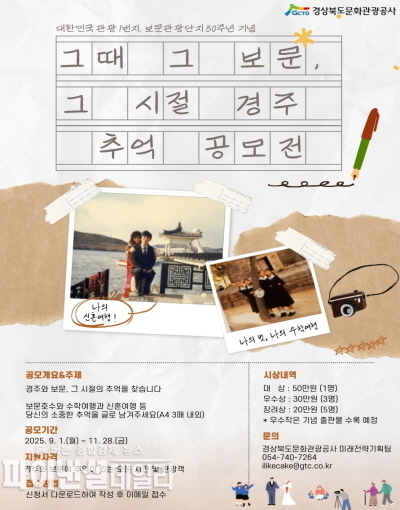 보문관광단지 50주년을 맞아 '그때 그 보문, 그 시절 경주' 추억 수기 공모전 포스터 ⓒ파이낸셜데일리/경상북도문화관광공사