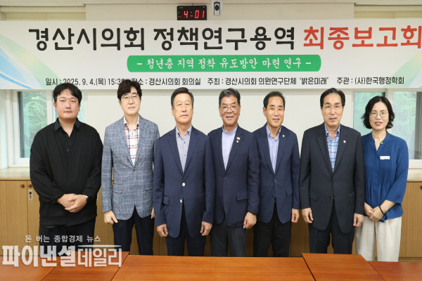 청년층 지역 정착 유도방안 마련 연구 최종보고회 ⓒ파이낸셜데일리/경산시의회