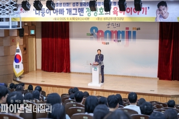 개그맨 정성호 씨 초청 강연 ⓒ파이낸셜데일리/성주군