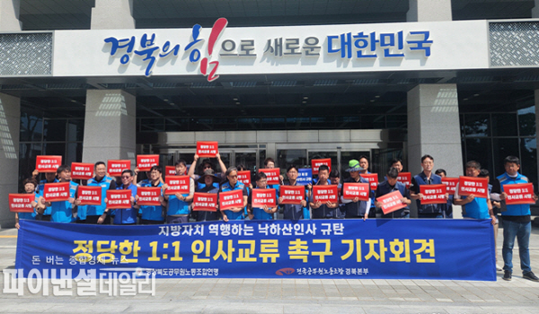 경북도의 부단체장 낙하산 인사 관행에 깊은 우려를 표명하며 강력히 규탄 경북도청 본관앞에서 기자회견 ⓒ파이낸셜데일리/경상북도공무원노동조합연맹 전국공무원노동조합경북본부 