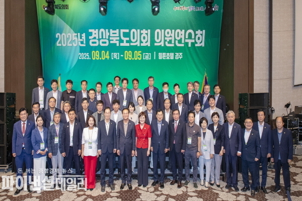  “2025년 경상북도의회 의원연수회” ⓒ파이낸셜데일리/경상북도의회