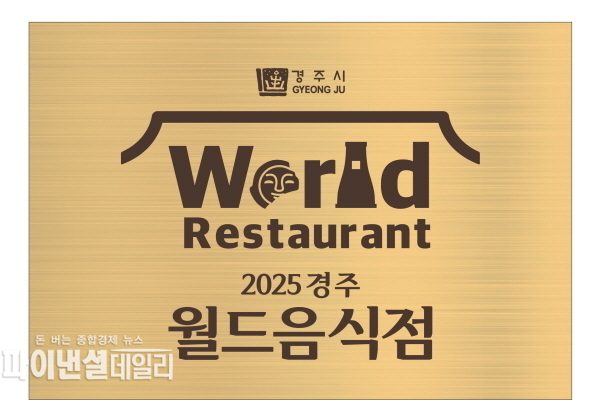 월드음식점 현판ⓒ파이낸셜데일리/경주시