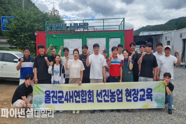 울진군4-H연합회 회원 강원특별자치도 태백시와 강릉시에서 선진농업 현장교육 ⓒ파이낸셜데일리/울진군