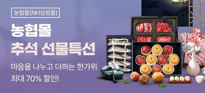  농협경제지주는 다음 달 1일까지 자사 농식품 전문 온라인 플랫폼 '농협몰'에서 한가위 맞이 추석 선물세트 특별 할인전을 실시한다고 9일 밝혔다. ⓒ 파이낸셜데일리 / 농협