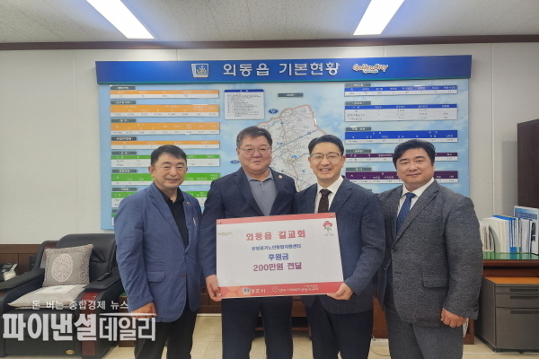 대한예수교장로회 길교회 후원금 200만 원을 외동읍에 전달ⓒ파이낸셜데일리/경주시