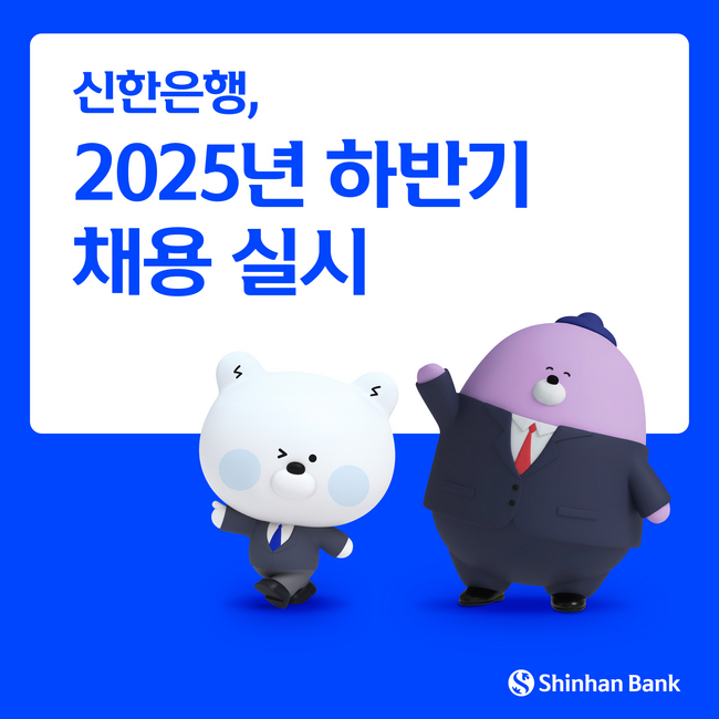 ⓒ 파이낸셜데일리 / 신한은행