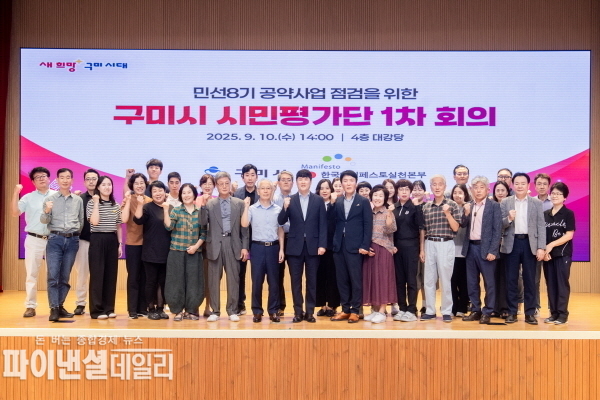 ‘시민평가단’ 공식 출범 ⓒ파이낸셜데일리/구미시