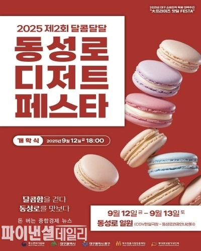 ‘2025년 제2회 동성로 달콤달달 디저트 페스타’ 행사 포스터 ⓒ파이낸셜데일리/대구시