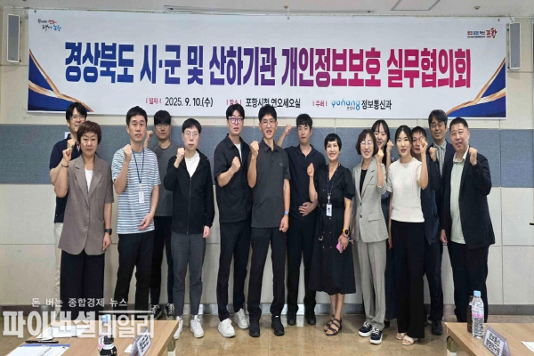 ‘경상북도 시·군·산하기관 개인정보보호 협의회’ ⓒ파이낸셜데일리/포항시