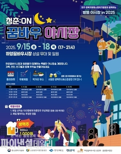 '청춘:ON 꿈바우 야시장' 홍보포스터 ⓒ파이낸셜데일리/경산시