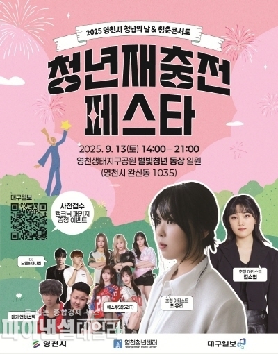 2025년 영천시 청년재충전 페스타 홍보 포스터ⓒ파이낸셜데일리/영천시