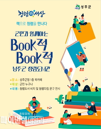 북카페에‘청렴서재 홍보 포스터 ⓒ파이낸셜데일리/성주군