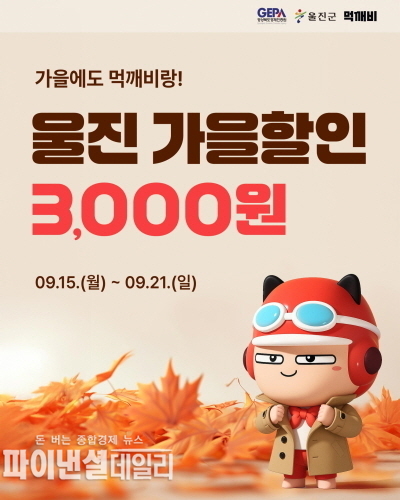 ‘공공배달앱 먹깨비’가을맞이 할인 이벤트 포스터 ⓒ파이낸셜데일리/울진군
