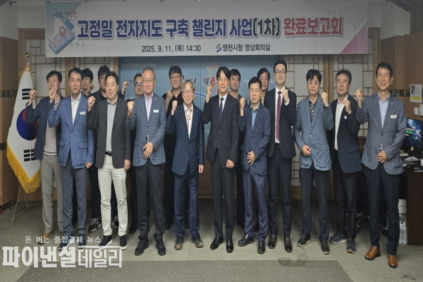 ‘고정밀 전자지도 구축 챌린지 사업(1차)’ 완료보고회 ⓒ파이낸셜데일리/영천시