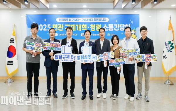 “2025 민-관 규제개혁·청렴 소통간담회” ⓒ파이낸셜데일리/성주군