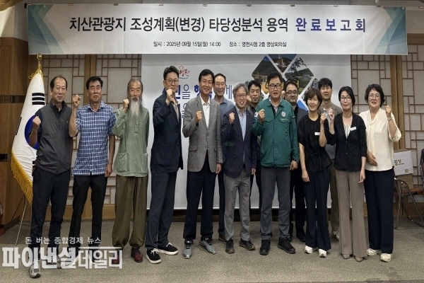 ‘치산관광지 타당성분석 용역 완료보고회’ ⓒ파이낸셜데일리/영천시