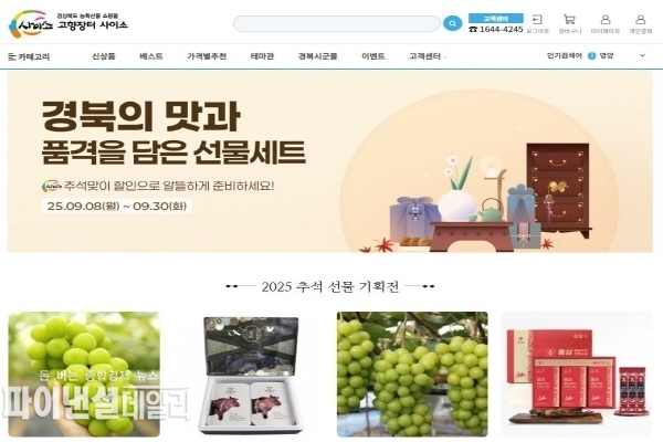  ‘경북 고향장터 사이소’ 쇼핑이 나눔이다! 사이소, 산불피해지역 추석선물 특별관 운영ⓒ파이낸셜데일리/경북도