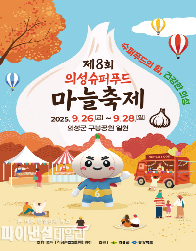 제8회 의성슈퍼푸드마늘축제 포스터 ⓒ파이낸셜데일리/의성군