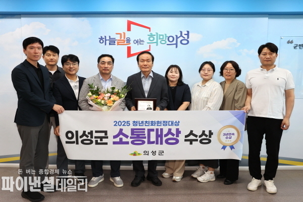 ‘2025년 제8회 청년친화헌정대상’ 소통대상을 수상 ⓒ파이낸셜데일리/의성군
