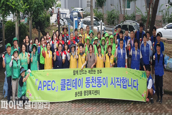 동천동 청년회, 체육회, 새마을지도자협의회·부녀회, 자유총연맹, 자연보호협의회, 자생단체 회원등 APEC 클린데이 운영 및 손님맞이 선진시민의식 캠페인 ⓒ파이낸셜데일리/경주시