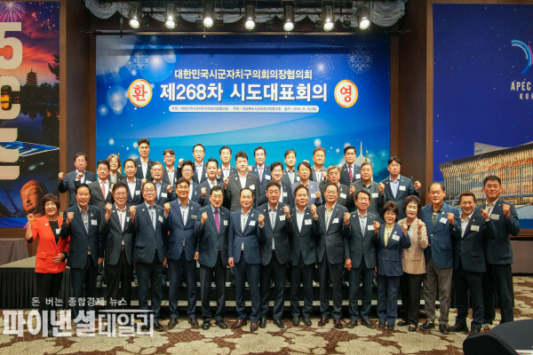  대한민국시군자치구의회의장협의회'제268차 시도대표회의'ⓒ파이낸셜데일리/경주시의회