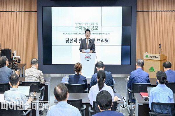신청사 국제설계공모 심사 결과를 발표 기자 설명회 ⓒ파이낸셜데일리/대구시
