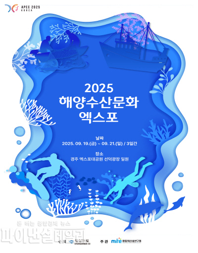 2025 해양수산문화엑스포 행사 포스터 ⓒ파이낸셜데일리/환동해산업연구원