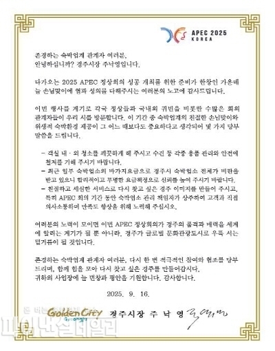 지역 내 숙박업소 대표들에게 손님맞이 협조를 요청하는 주낙영 경주시장 서한문을 발송 ⓒ파이낸셜데일리/경주시