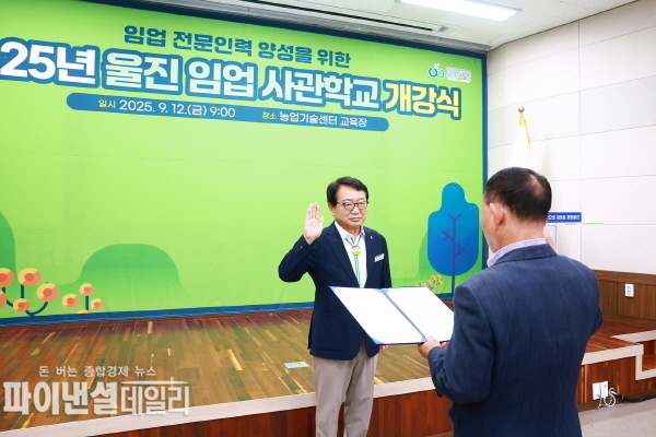 임업사관학교 개강식 ⓒ파이낸셜데일리/울진군