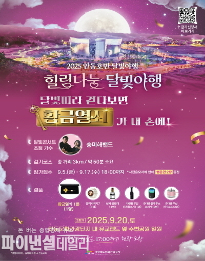 ‘2025 안동호반 달빛야행’ 행사 홍보 포스터 ⓒ파이낸셜데일리/경상북도문화관광공사