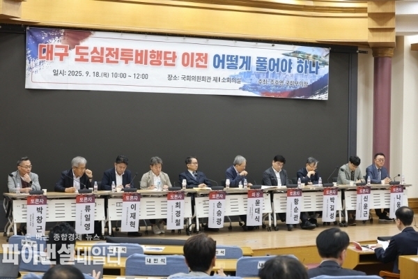 「대구 도심전투비행단 이전 어떻게 풀어야 하나」 정책토론회 ⓒ파이낸셜데일리/국민의힘당