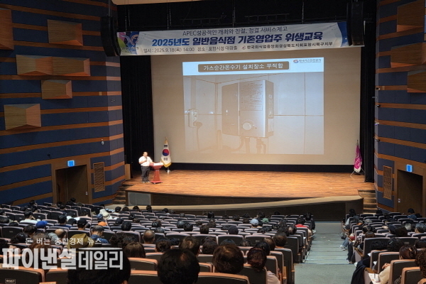 2025년 일반음식점 기존영업자 위생교육’ ⓒ파이낸셜데일리/포항시