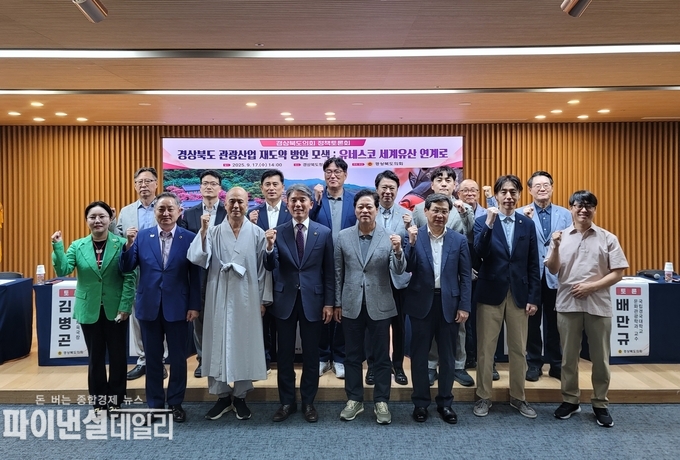 유네스코 세계유산과 기존 관광자원의 연계를 통해, 경상북도의 실질적이고 지속가능한 관광발전에 대한 전문가 등의 다양한 의견 수렴과 관광산업 도약 방안 ⓒ파이낸셜데일리/경북도의회