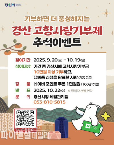경산 고향사랑기부 이벤트 홍보 포스터ⓒ파이낸셜데일리/경산시
